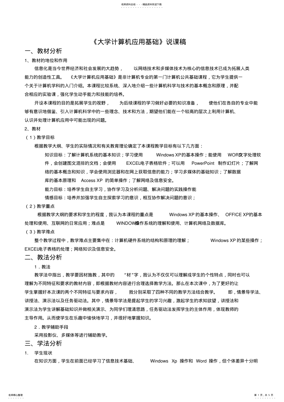 2022年《大学计算机应用基础》说课稿 .pdf_第1页