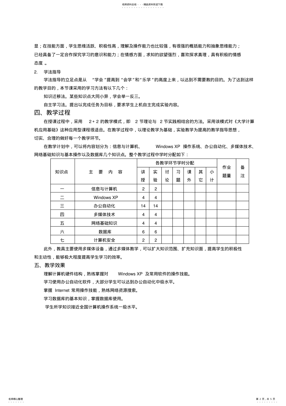 2022年《大学计算机应用基础》说课稿 .pdf_第2页