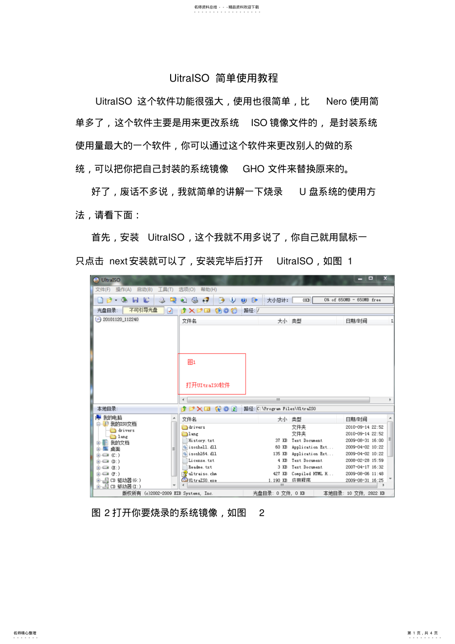 2022年UitraISO简单使用教程 .pdf_第1页