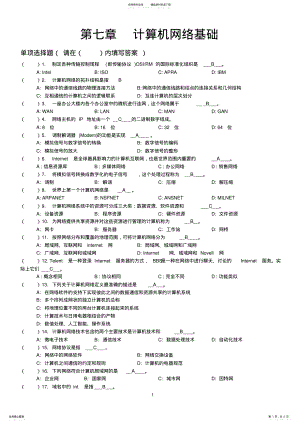 2022年第七章计算机网络基础 .pdf