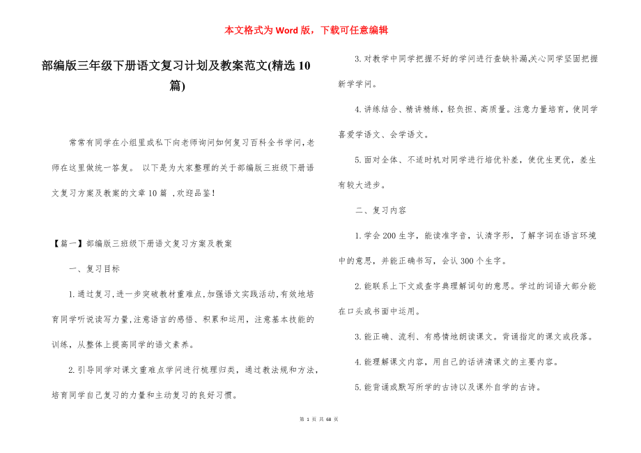 部编版三年级下册语文复习计划及教案范文(精选10篇).docx_第1页