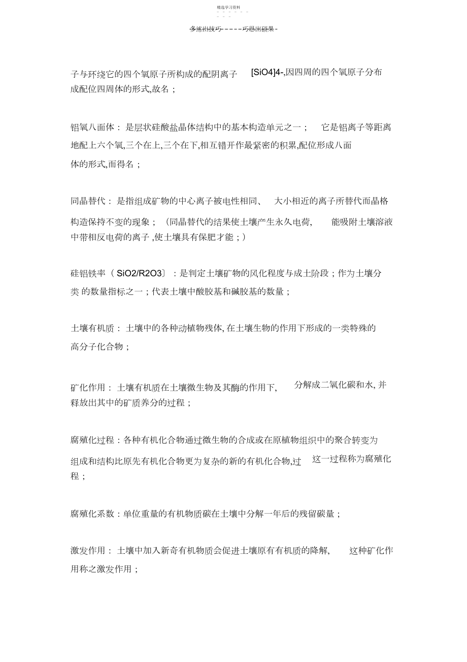 2022年中国科学院资源与环境学院土壤学考研名词解释总结.docx_第2页