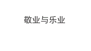 《-敬业与乐业-》ppt课件.ppt