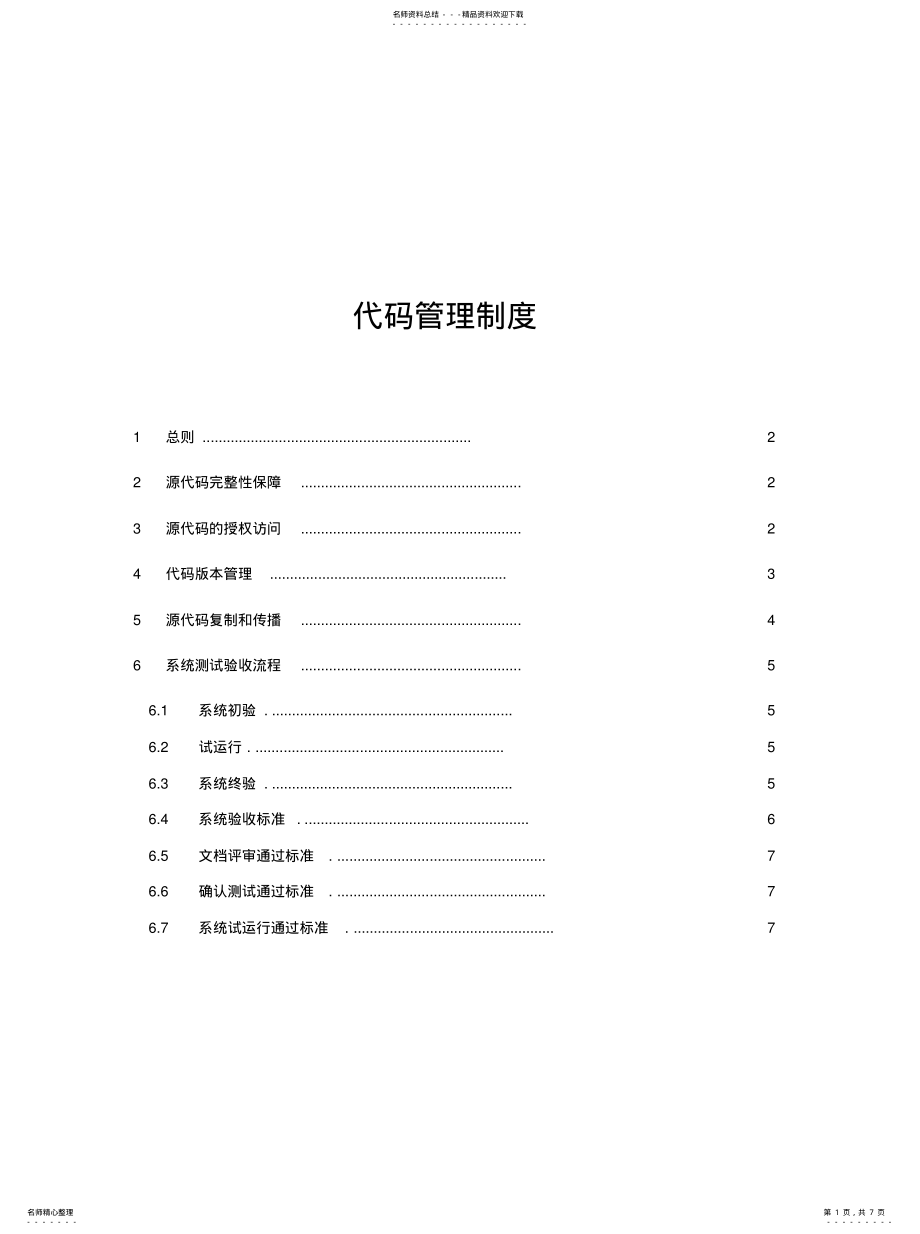 2022年源代码管理规范终版 .pdf_第1页