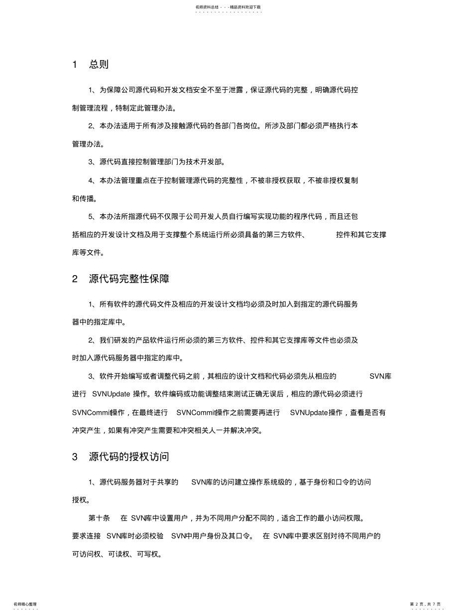 2022年源代码管理规范终版 .pdf_第2页