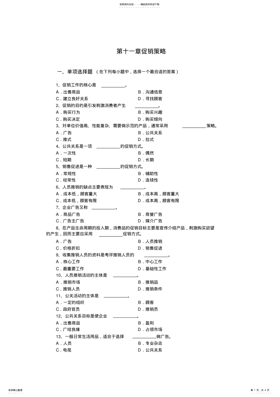 2022年第十一章促销策略 .pdf_第1页