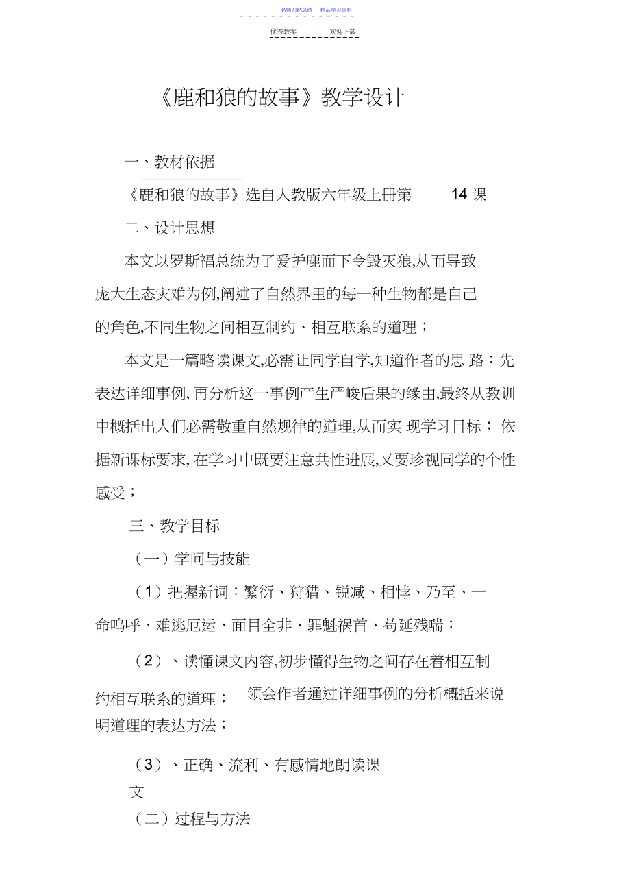 2022年《鹿和狼的故事》教学设计.docx_第1页