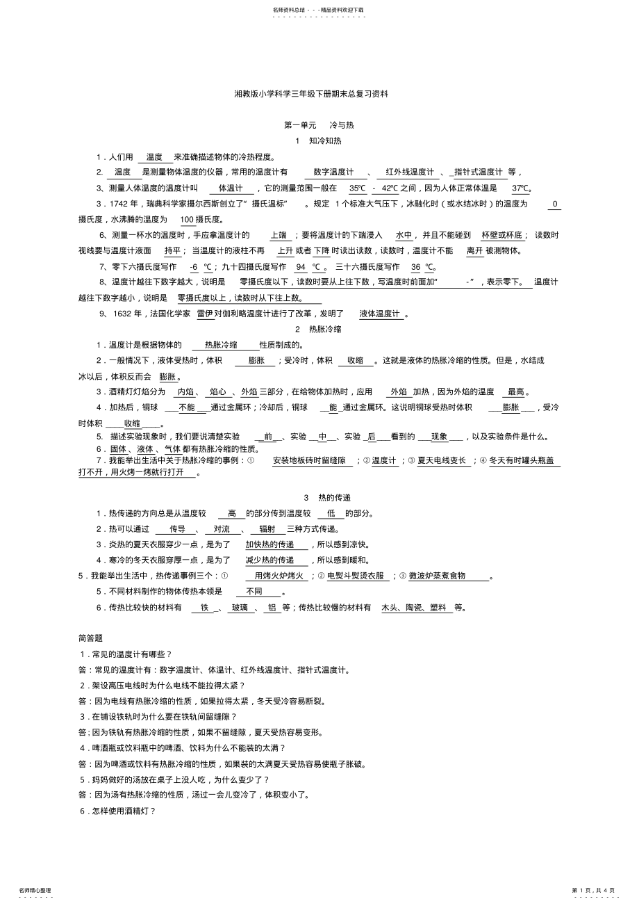 2022年湘教版小学科学三年级下册期末总复习资料 .pdf_第1页