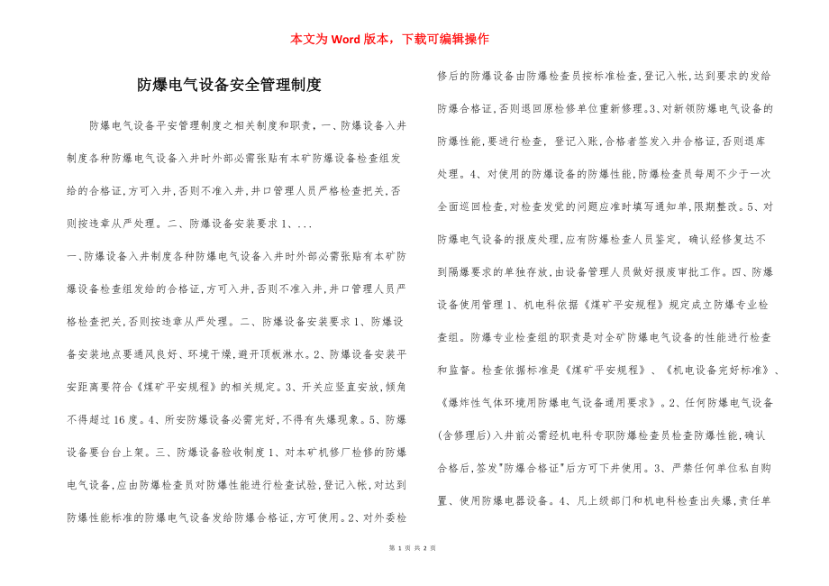 防爆电气设备安全管理制度.docx_第1页