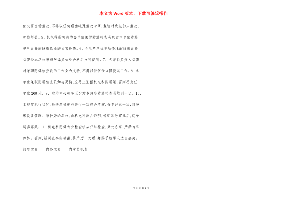 防爆电气设备安全管理制度.docx_第2页