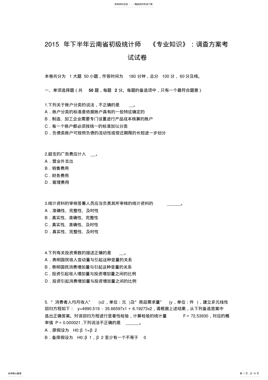 2022年下半年云南省初级统计师《专业知识》：调查方案考试试卷 .pdf_第1页