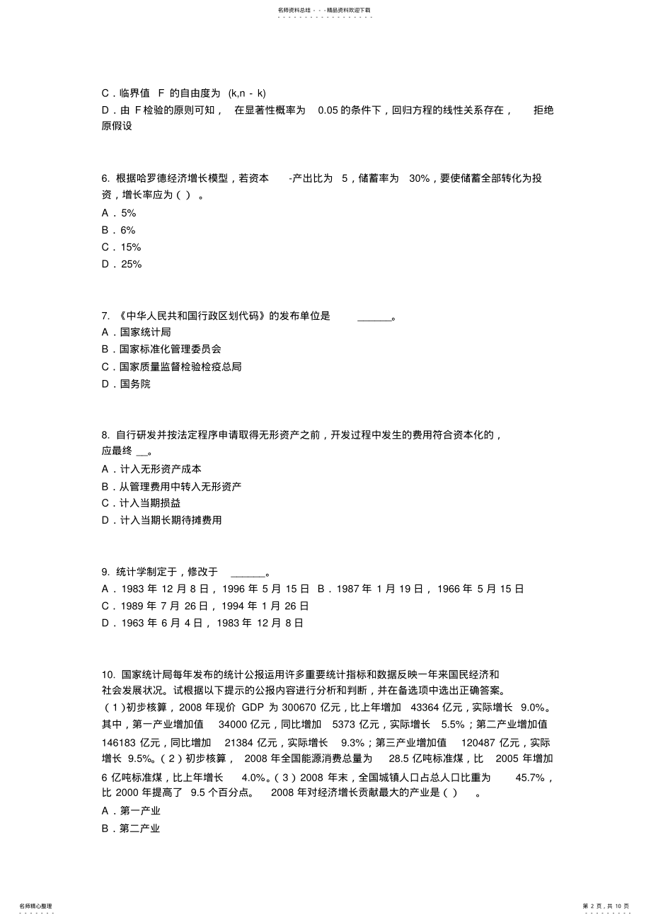 2022年下半年云南省初级统计师《专业知识》：调查方案考试试卷 .pdf_第2页