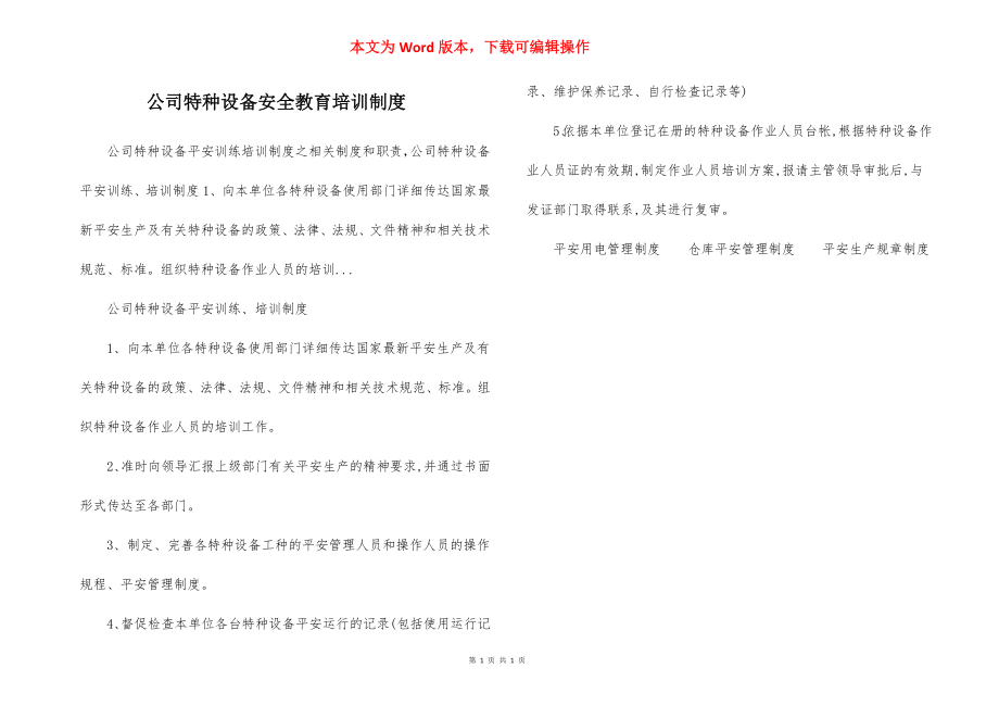 公司特种设备安全教育培训制度.docx_第1页