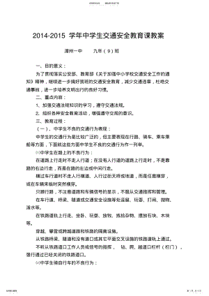 2022年中学生交通安全教育课教案 .pdf