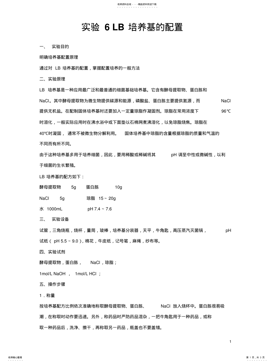 2022年生物学实验LB培养基的配置 .pdf_第1页