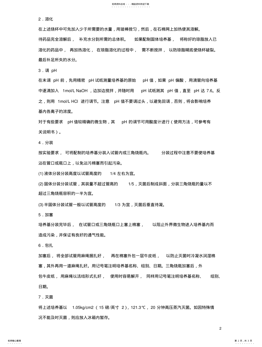 2022年生物学实验LB培养基的配置 .pdf_第2页