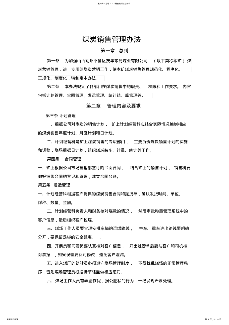 2022年煤炭销售管理办法 .pdf_第1页