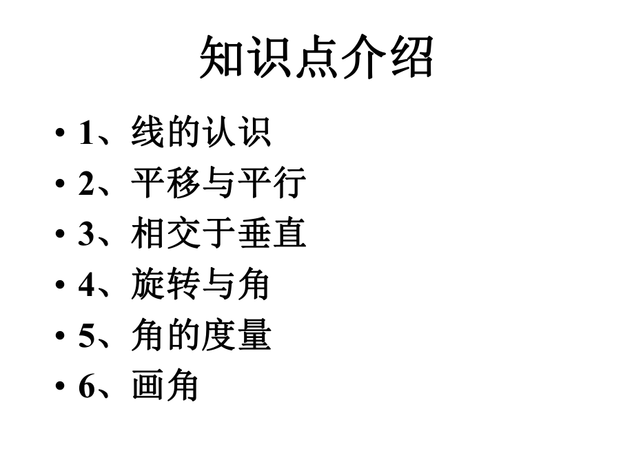 北师大版四年级数学上册第二单元《线与角》复习ppt课件.pptx_第2页