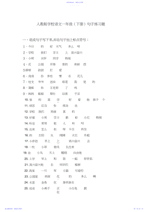 2022年一年级语文人教版小学语文一年级下册句子练习题.docx