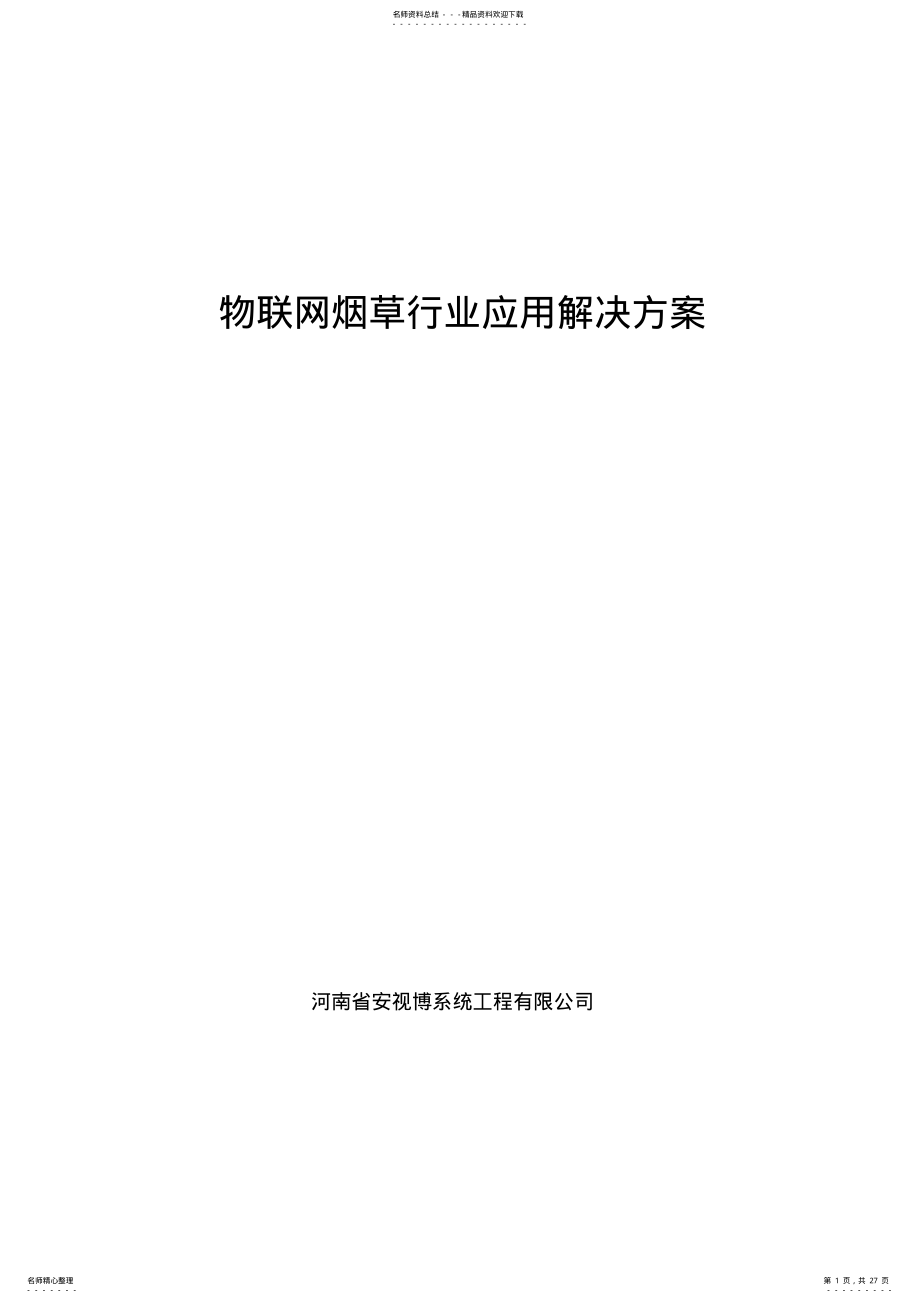 2022年物联网在烟草行业解决方案 .pdf_第1页