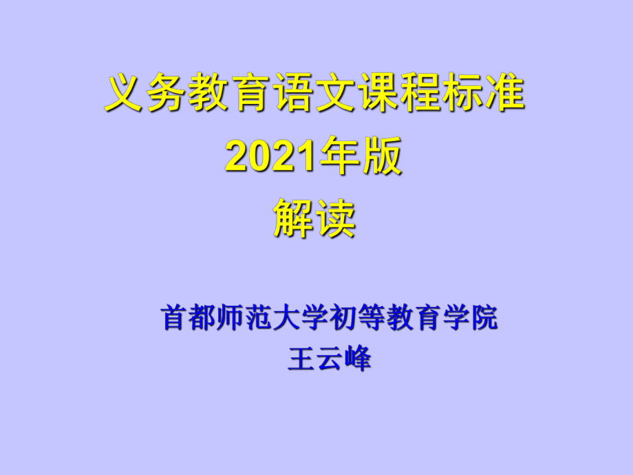 义务教育语文课程标准2011年版解读.ppt_第1页