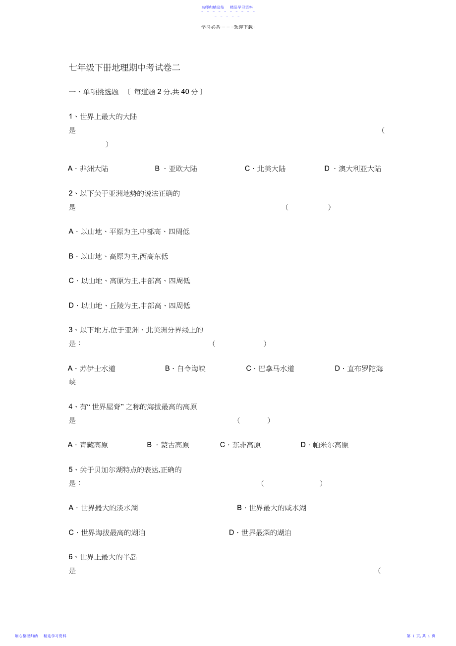 2022年七年级下册地理期中考试卷二.docx_第1页