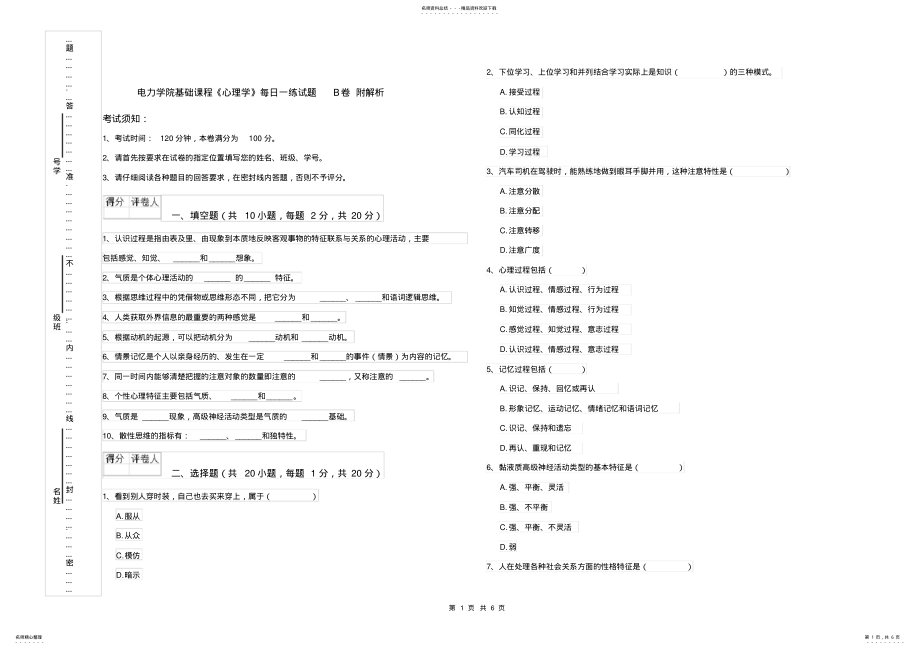 2022年电力学院基础课程《心理学》每日一练试题B卷附解析 .pdf_第1页