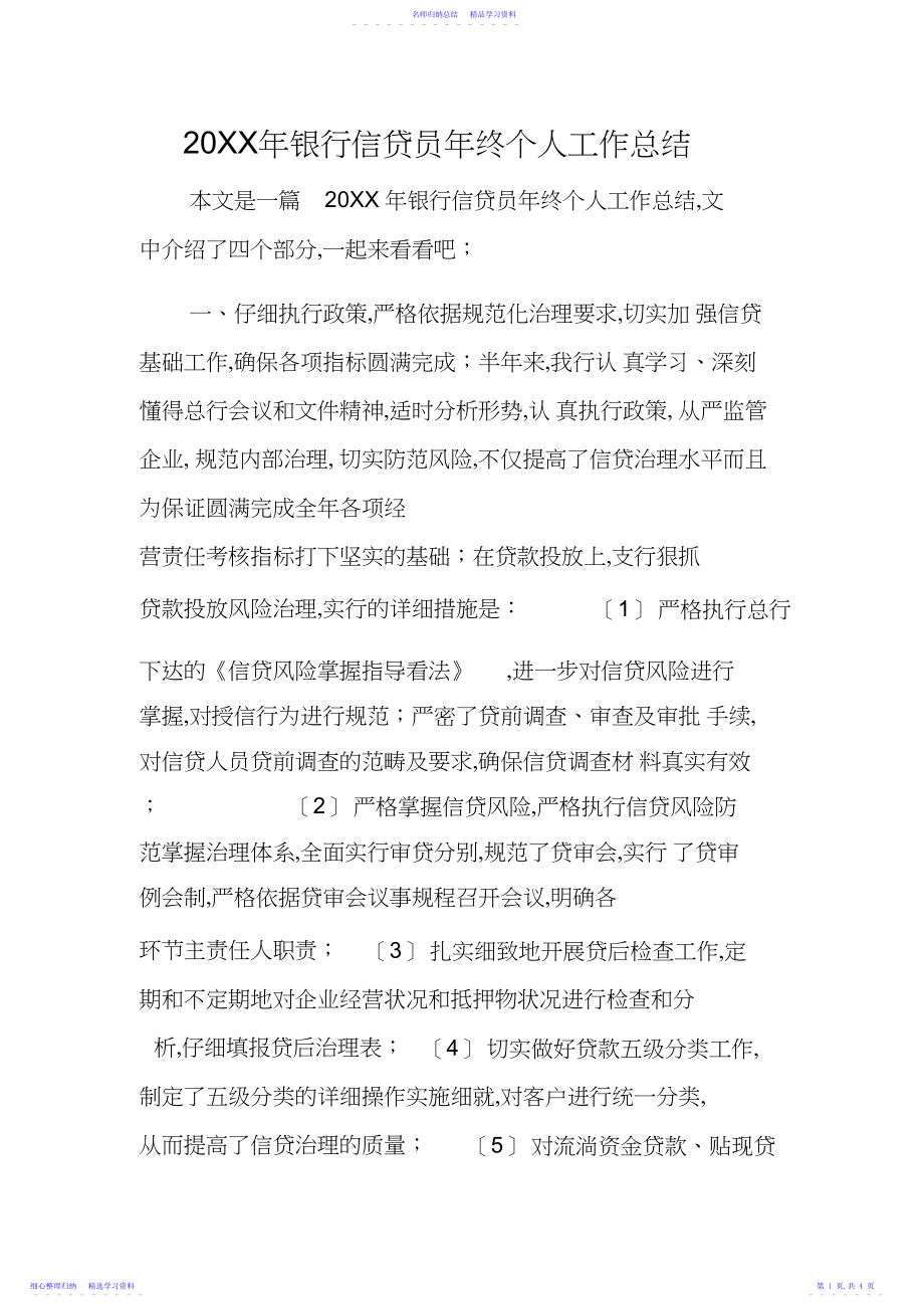 2022年XX年银行信贷员年终个人工作总结.docx_第1页