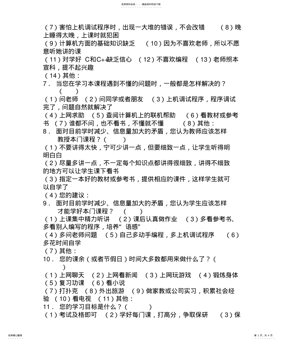 2022年《面向对象语言程序设计》课程问卷 .pdf_第2页