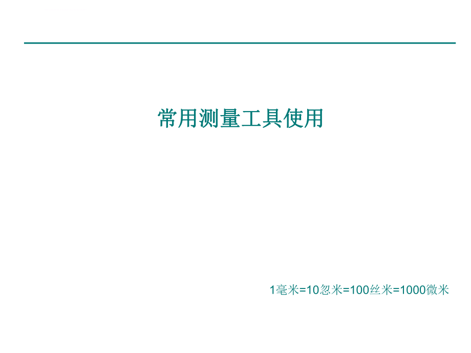 常用量具使用(培训课件ppt).ppt_第1页