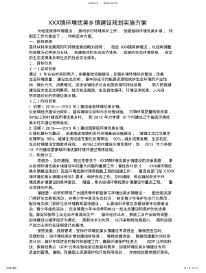 2022年XXX镇环境优美乡镇建设规划实施方 .pdf