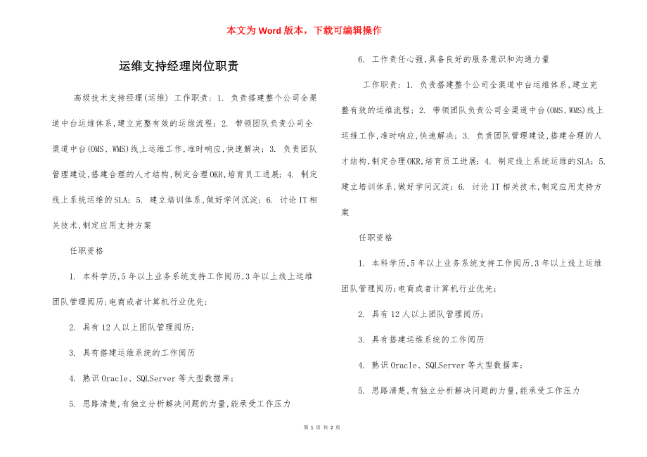 运维支持经理岗位职责.docx_第1页