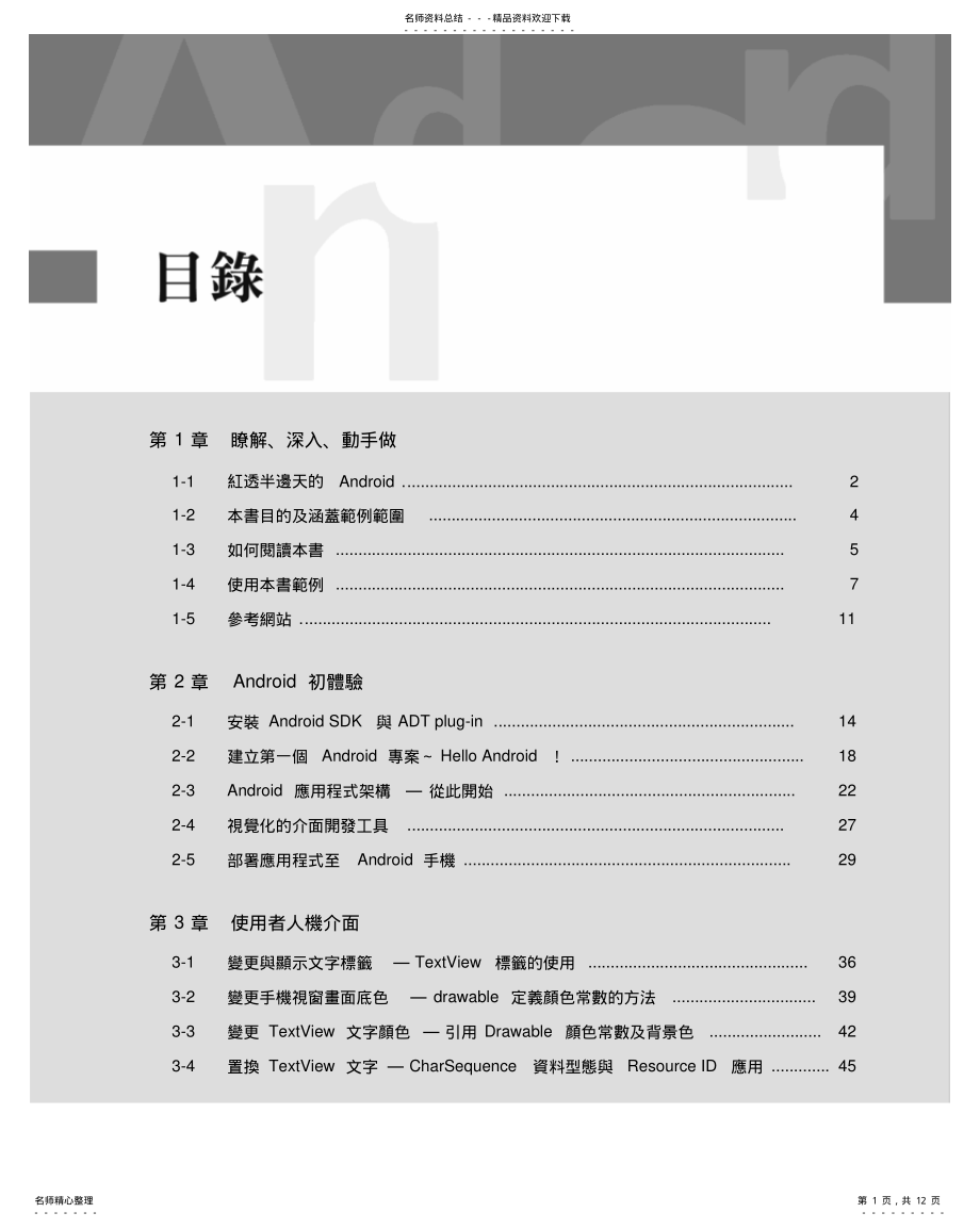 2022年《GoogleAndroidSDK开发范例大全》繁体版目录 .pdf_第1页