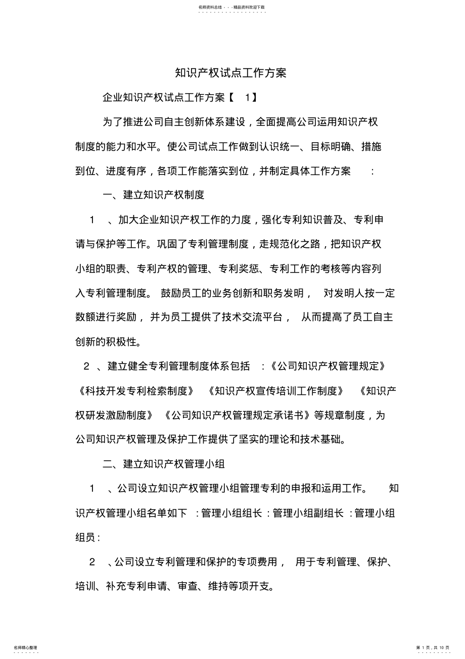 2022年知识产权试点工作方案 .pdf_第1页