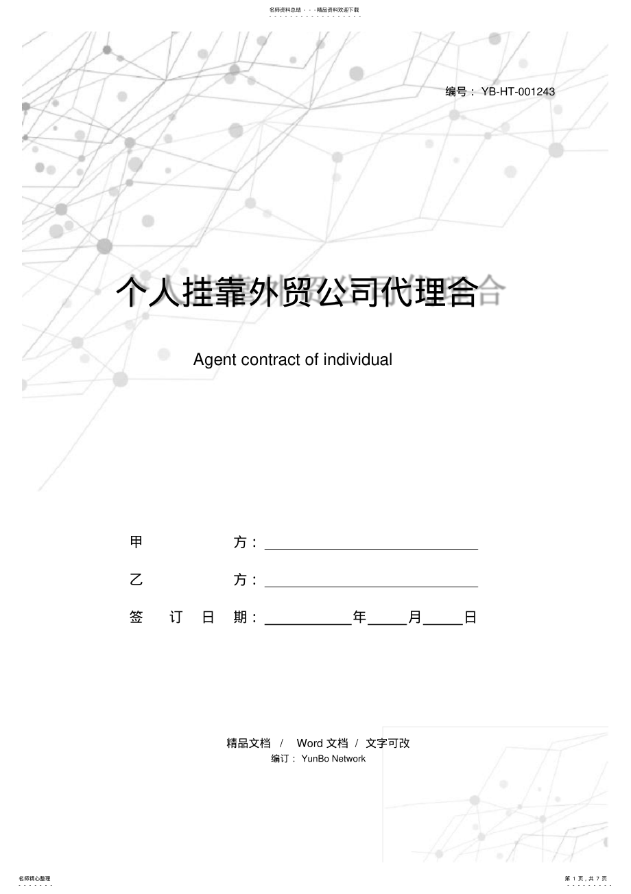 2022年个人挂靠外贸公司代理合同 .pdf_第1页