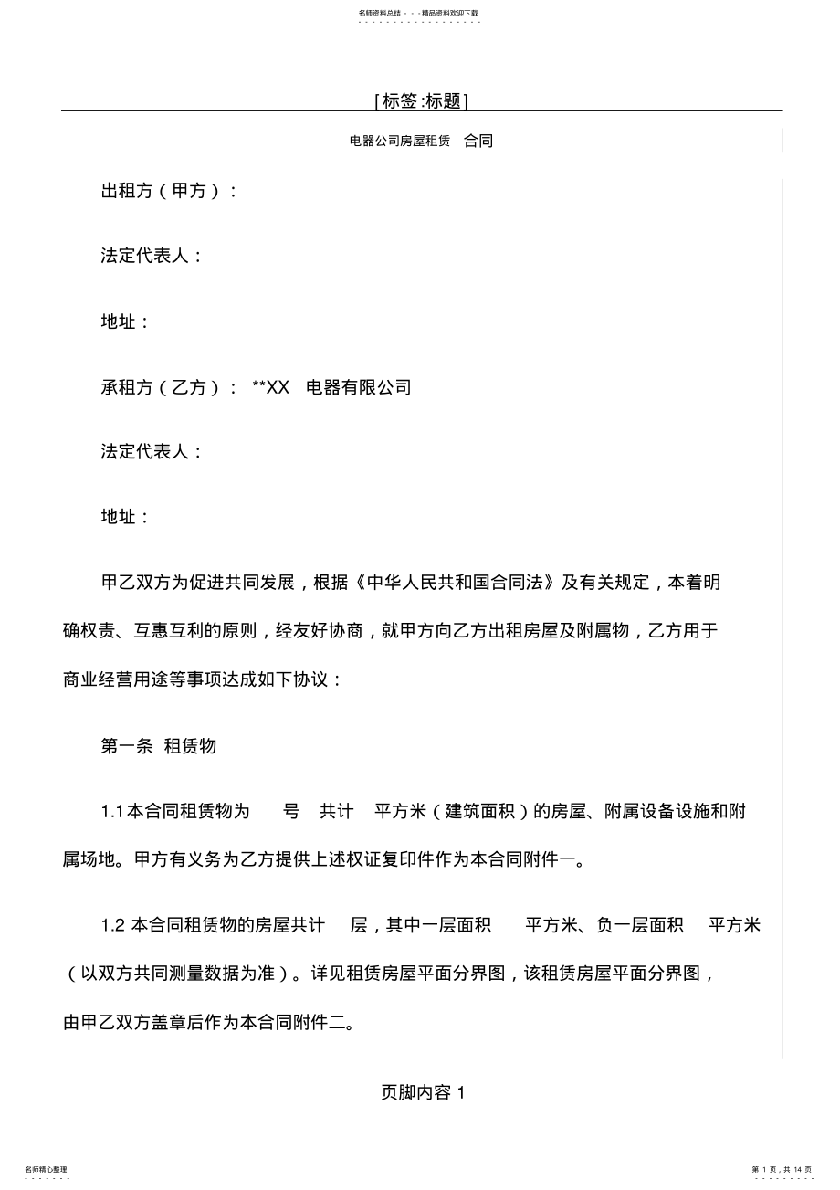 2022年电器公司房屋租赁合同 .pdf_第1页