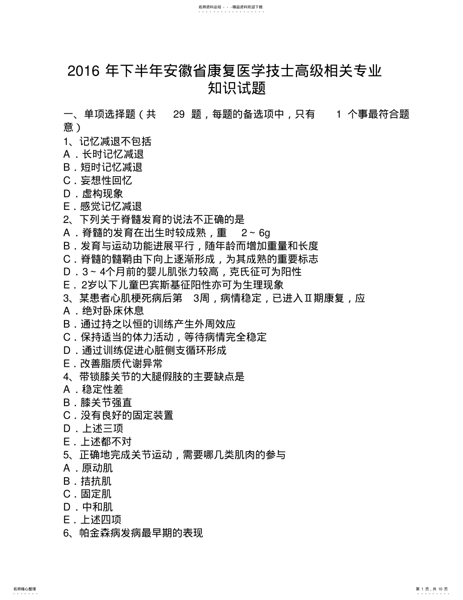 2022年下半年安徽省康复医学技士高级相关专业知识试题 .pdf_第1页