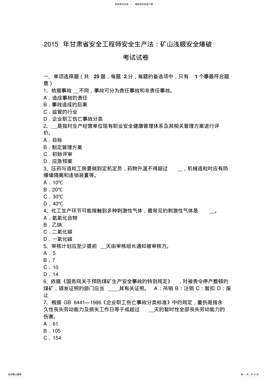 2022年甘肃省安全工程师安全生产法：矿山浅眼安全爆破考试试卷 .pdf_第1页