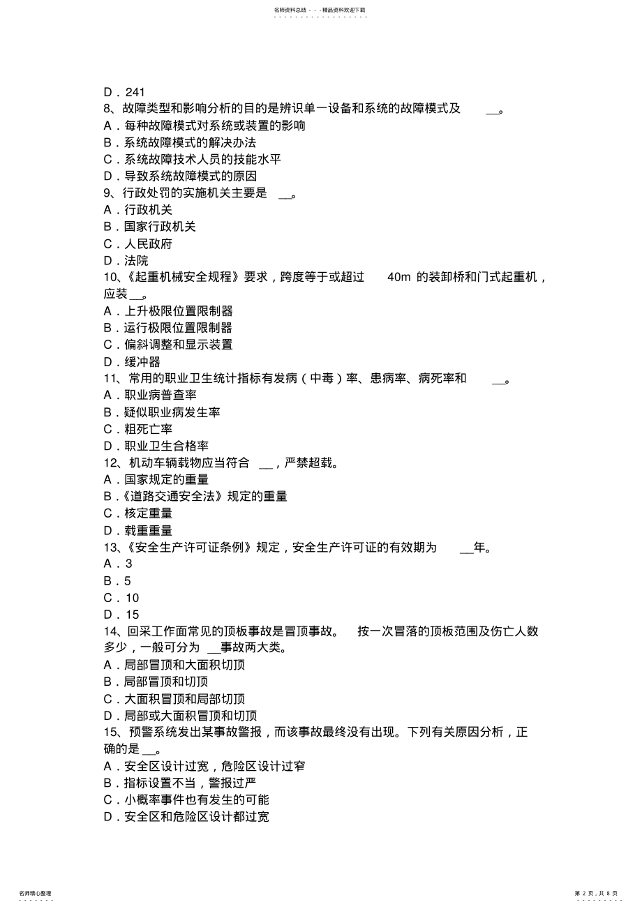 2022年甘肃省安全工程师安全生产法：矿山浅眼安全爆破考试试卷 .pdf_第2页