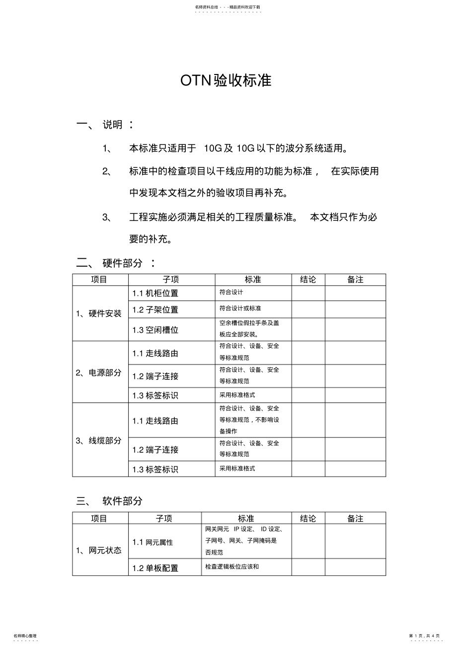 2022年OTN验收标准 .pdf_第1页