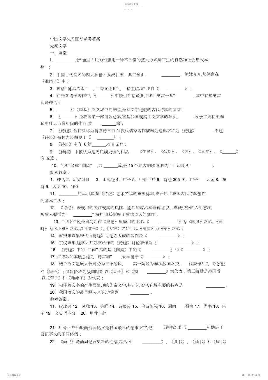 2022年中国文学史习题从先秦文学到近代文学-填空题与参考答案.docx_第1页