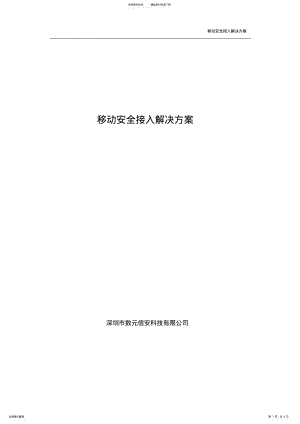 2022年移动安全接入解决方案 .pdf