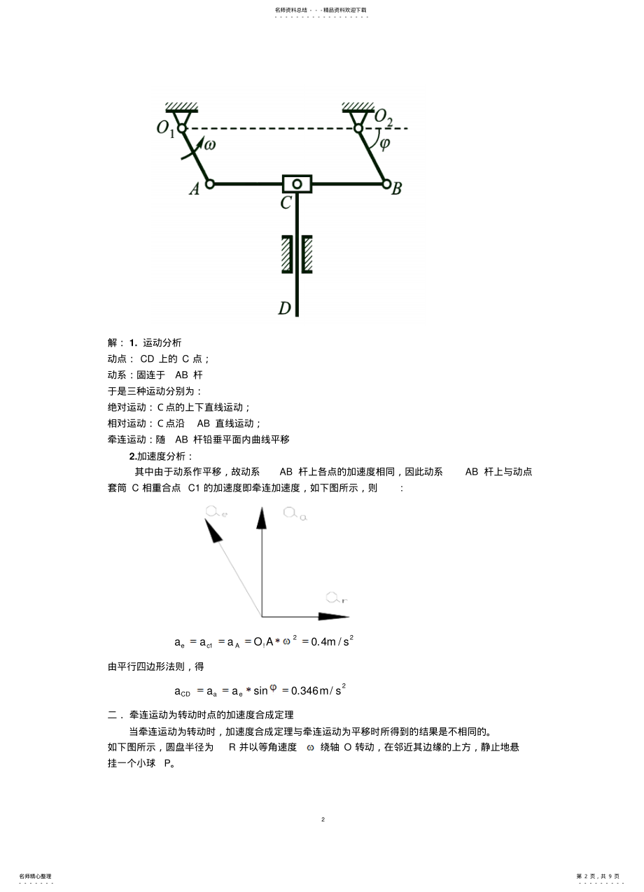 2022年点的加速度合成定理 .pdf_第2页