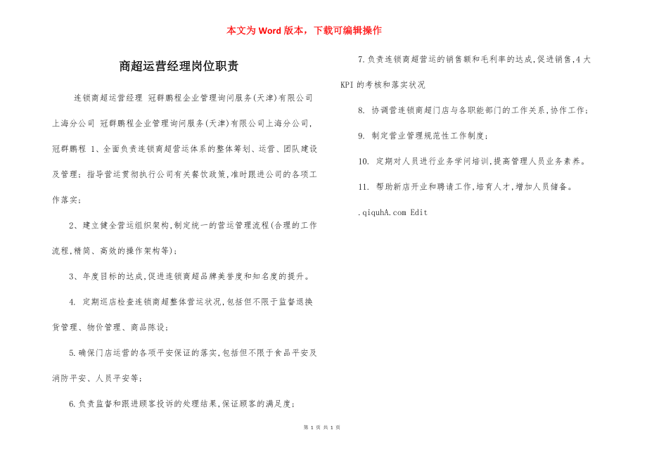 商超运营经理岗位职责.docx_第1页