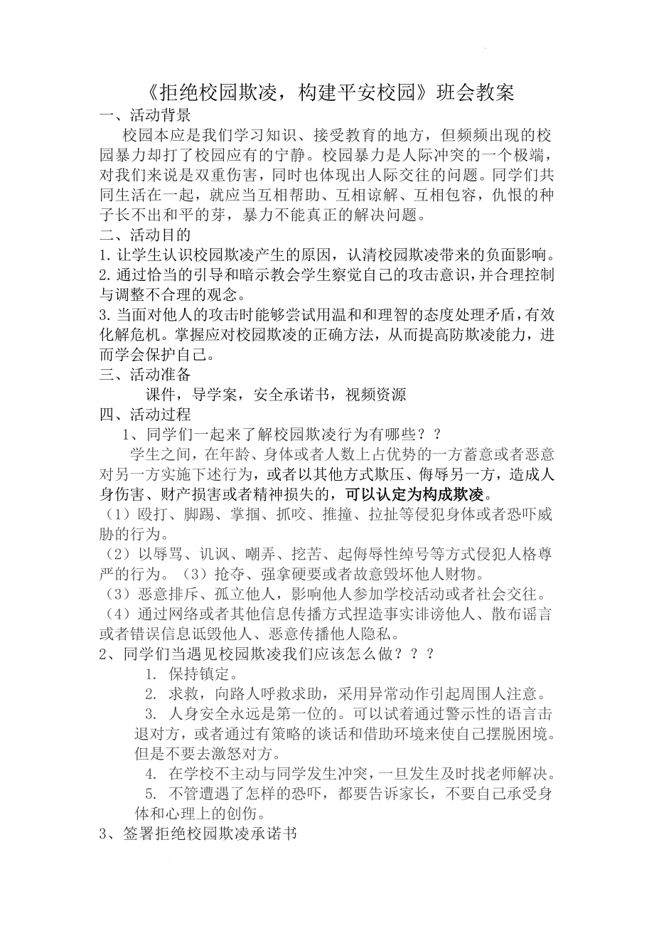 拒绝校园欺凌构建平安校园教案--高中主题班会.docx_第1页