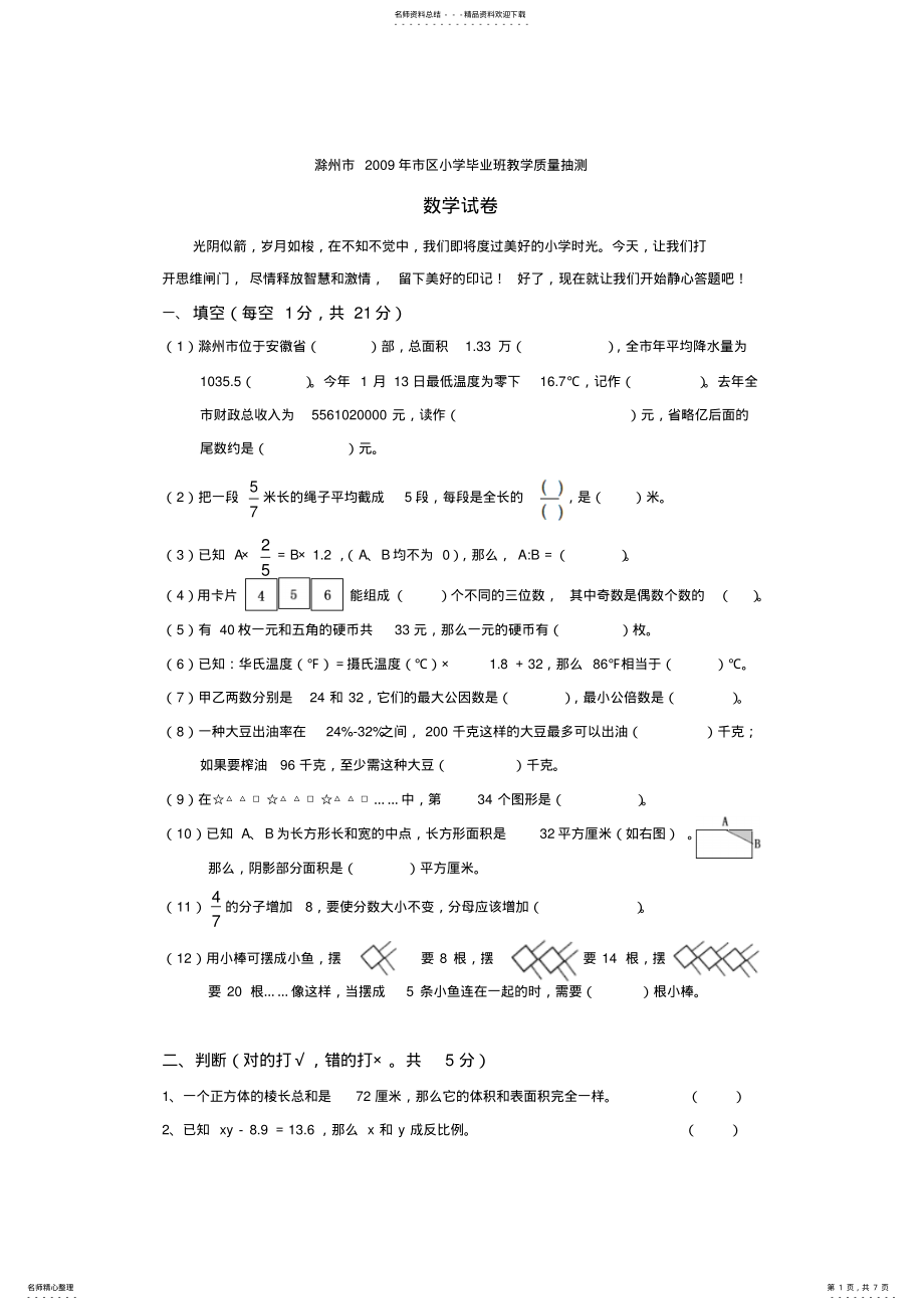 2022年滁州小学数学毕业试卷 .pdf_第1页