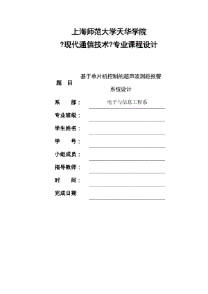 基于单片机控制的超声波测距报警系统设计.doc