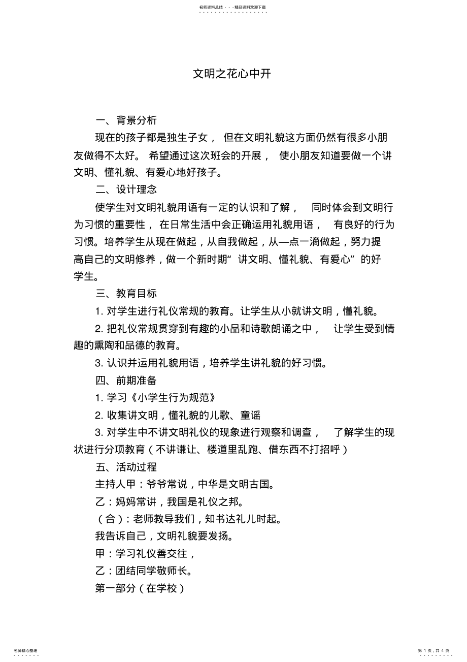 2022年中小学文明礼仪教育活动课教学设计：文明之花心中开 .pdf_第1页