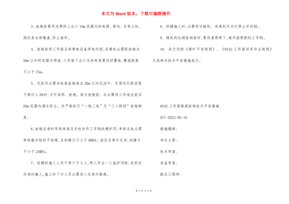 工作面放炮做超前挡技术 安全措施.docx_第2页