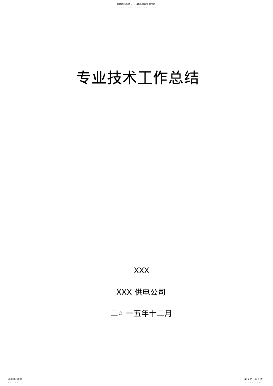 2022年专业技术工作总结电力高级职称评审用 .pdf_第1页